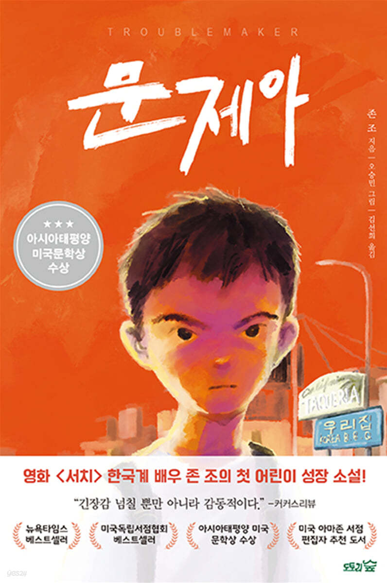 문제아