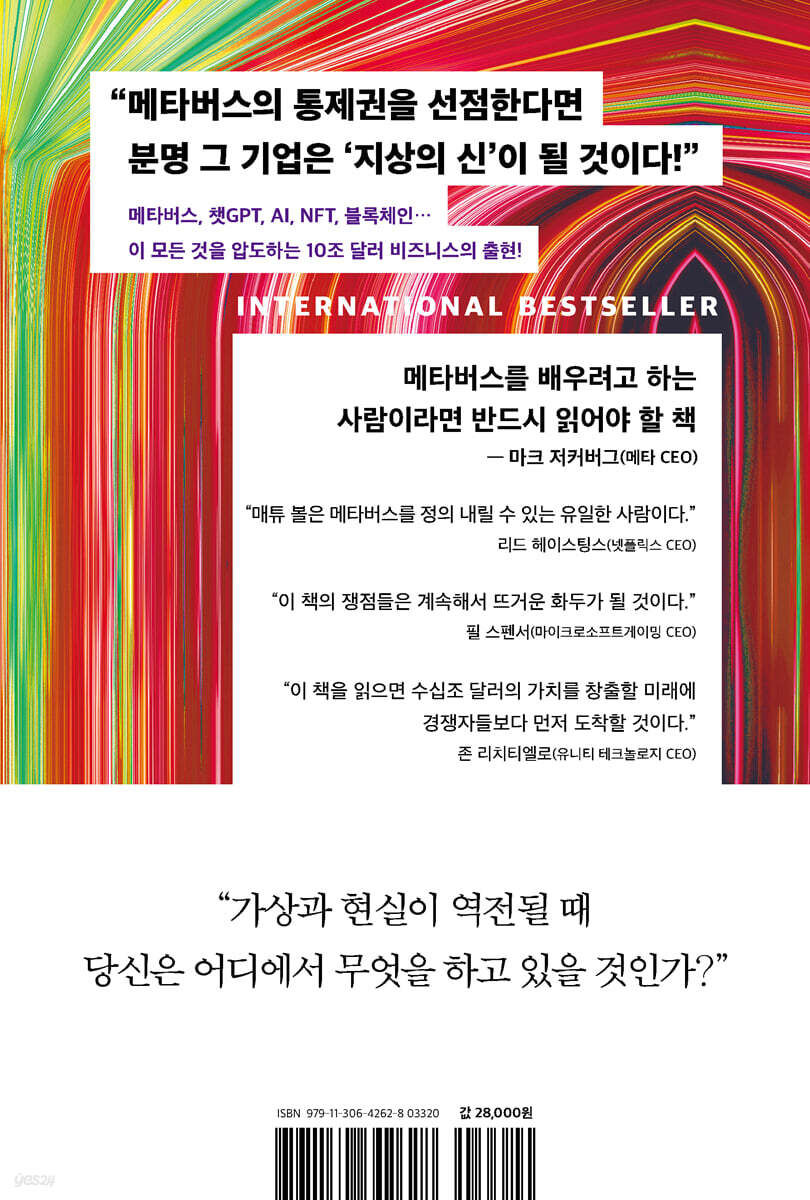 메타버스 모든 것의 혁명 | 매튜 볼 | 다산북스 - 예스24