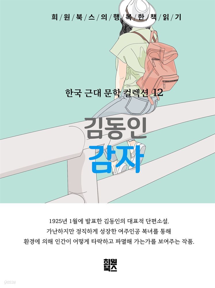 김동인 - 감자