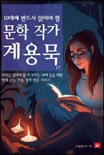 10대에 반드시 알아야 할 문학작가 17 계용묵