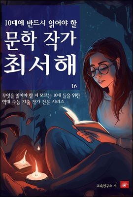 10대에 반드시 알아야 할 문학작가 16 최서해