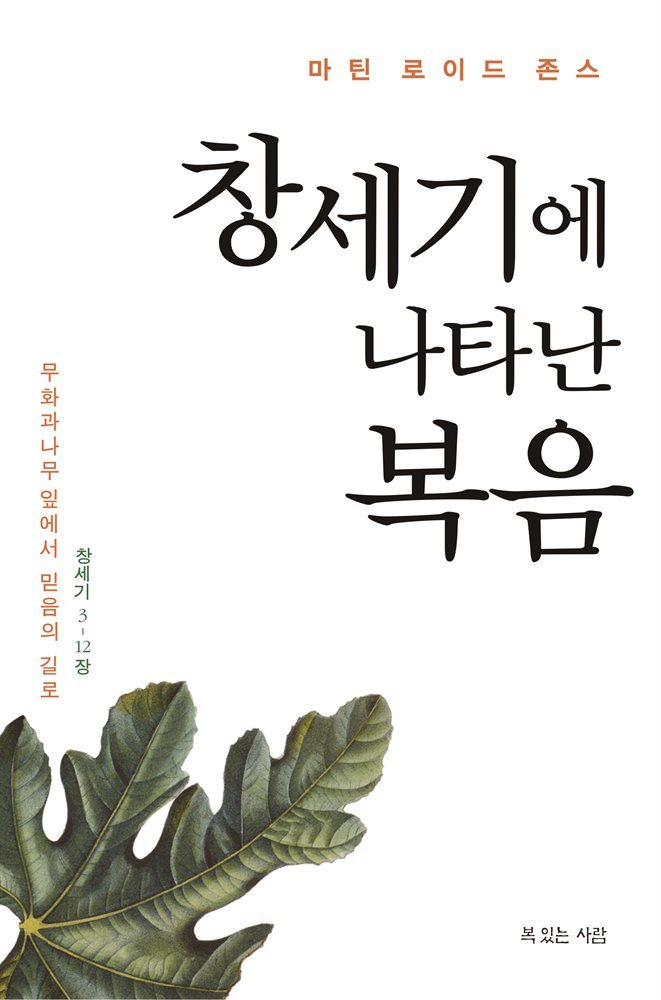 창세기에 나타난 복음