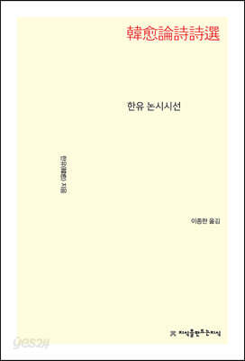 한유 논시시선