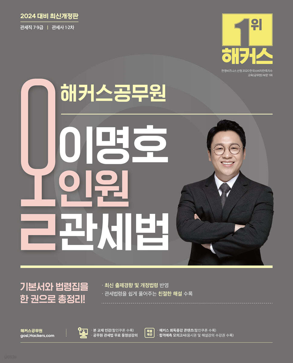 2024 해커스공무원 이명호 올인원 관세법