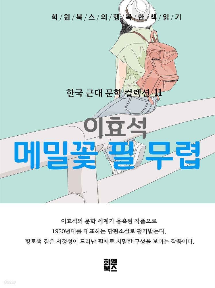 이효석 - 메밀꽃 필 무렵