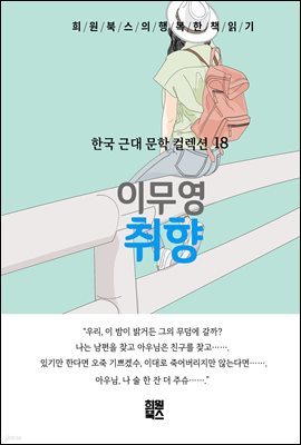 이무영 - 취향