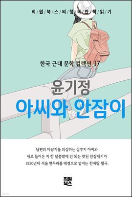 윤기정 - 아씨와 안잠이