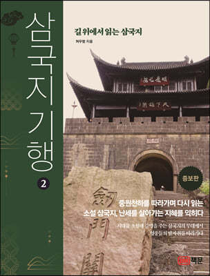 삼국지 기행 2