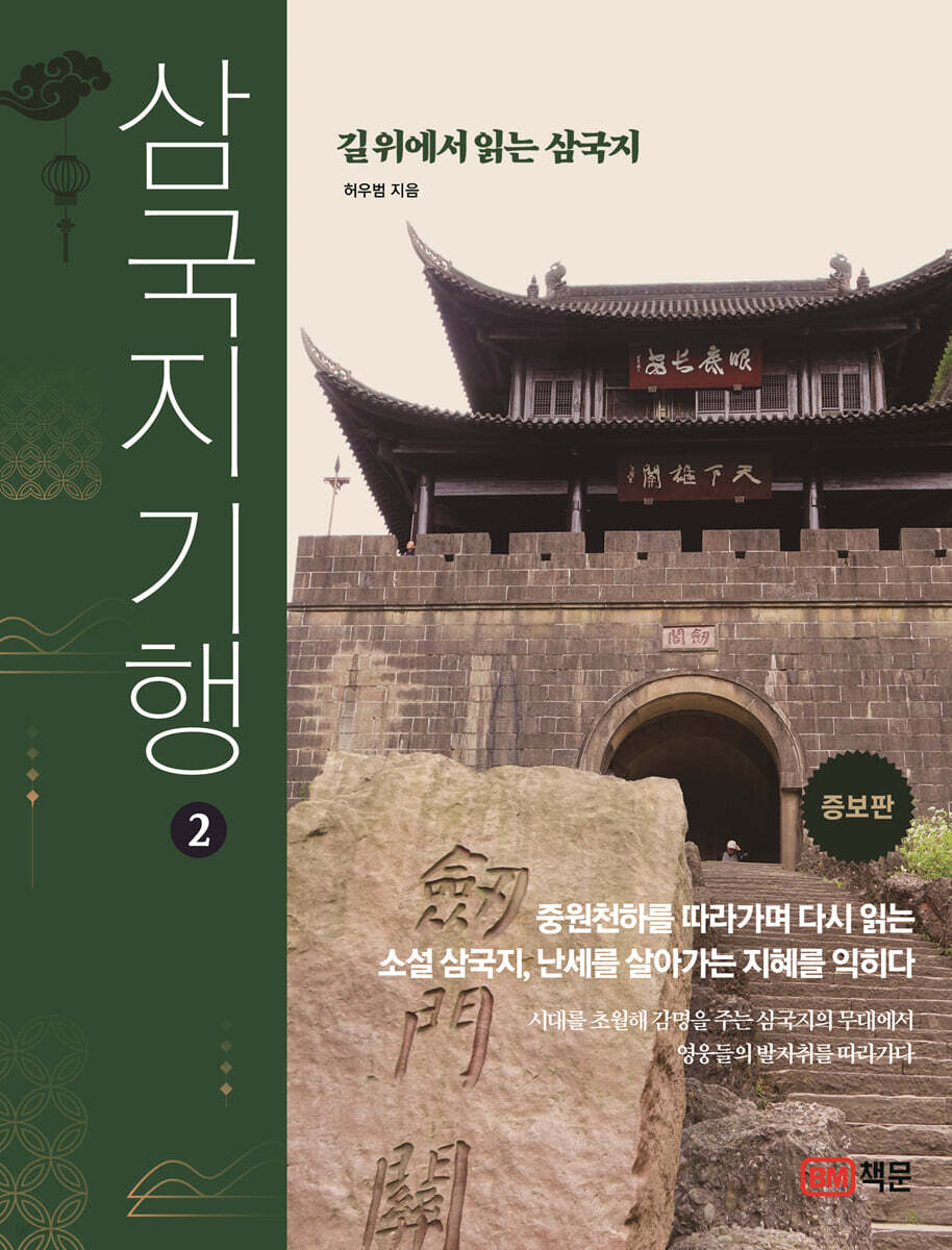 삼국지 기행 2