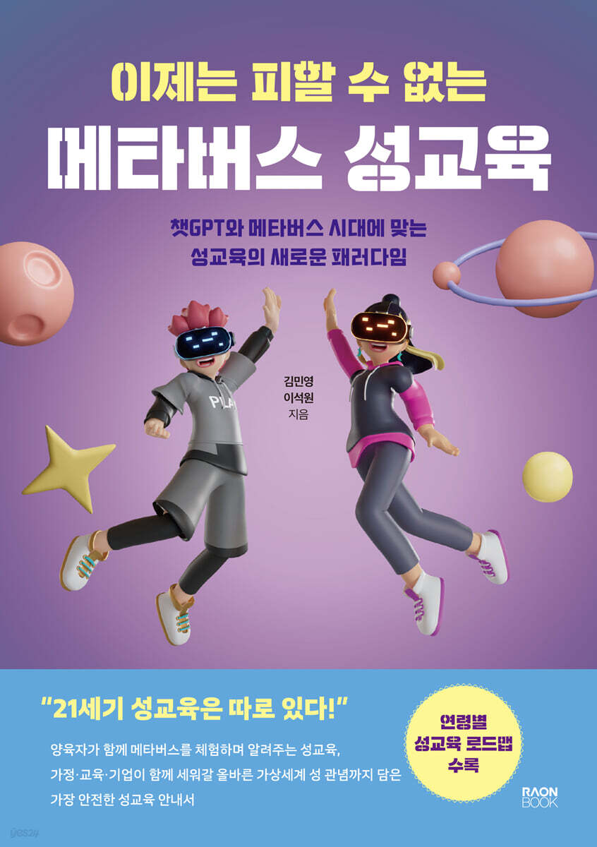 이제는 피할 수 없는 메타버스 성교육