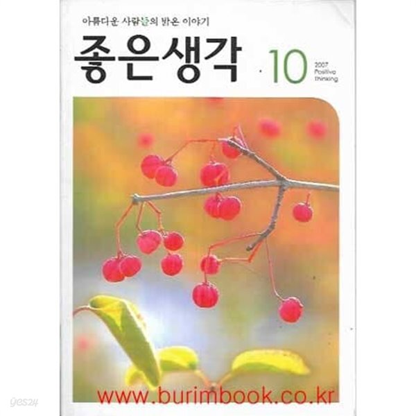 [중고샵] 좋은생각 2007년-10월호 - 예스24 [중고샵]좋은생각 2007년-10월호 - 예스24