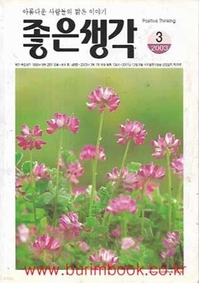 좋은생각 2003년-3월호