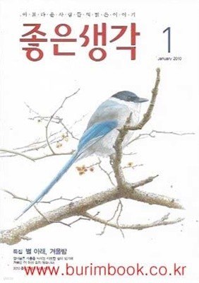 좋은생각 2010년-1월호