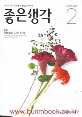 좋은생각 2009년-2월호