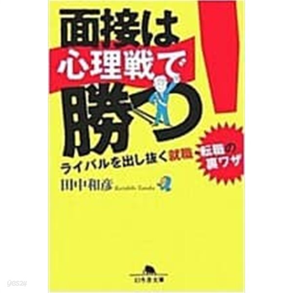 面接は心理戰で勝つ!―ライバルを出し拔く就職·轉職の裏ワザ (幻冬舍文庫) (文庫)