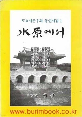 1993년 초판 토요시문우회 동인시집 1 수원에서