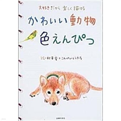 かわいい動物色えんぴつ (초판 2003)