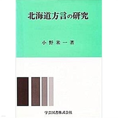 北海道方言の硏究 (초판 1993)