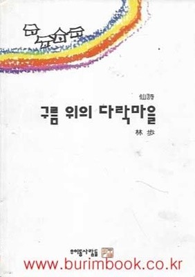 1998년 초판 선시 구름 위의 다락마을