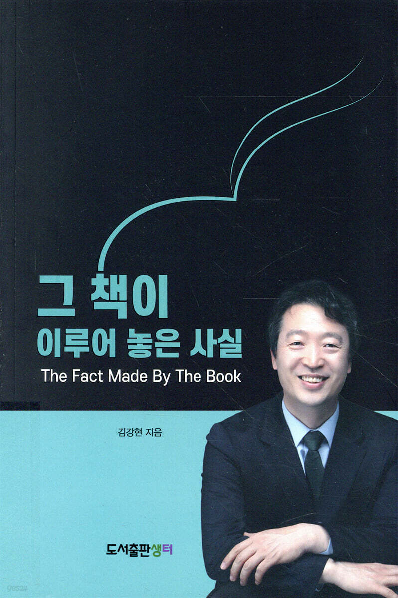 그 책이 이루어 놓은 사실 - 예스24