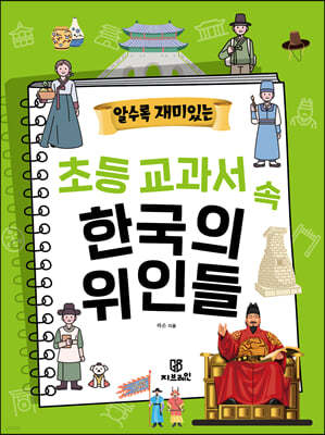 알수록 재미있는 초등 교과서 속 한국의 위인들