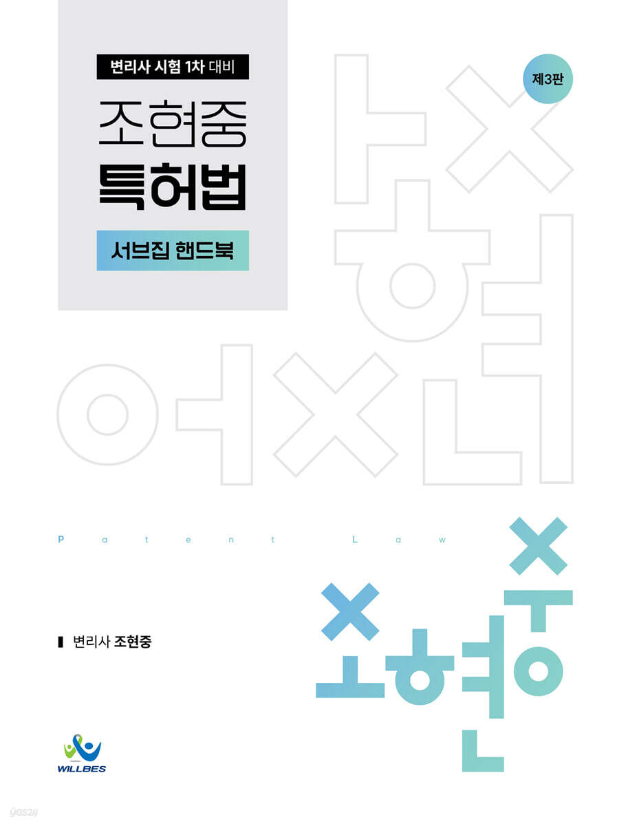 조현중 특허법 서브집 핸드북