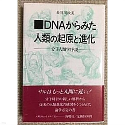 DNAからみた人類の起源と進化 -分子人類?序?-