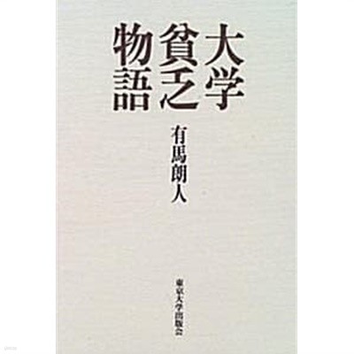 大學貧乏物語 (초판 1996)