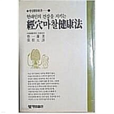 <현대인의 건강을 지키는 >경혈마찰건강법 -행림건강신서 11 /세로 읽기