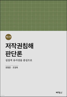 박영사 저작권침해판단론