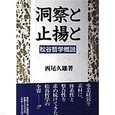 洞察と止揚と : 松谷哲??? (초판 1991)