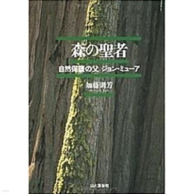 森の聖者 : 自然保護の父ジョン?ミュ?ア (초판 1995)