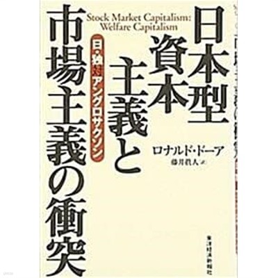 日本型資本主義と市場主義の衝突 : 日???アングロサクソン