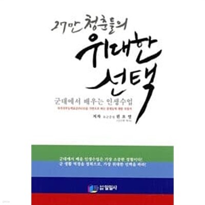 27만 청춘들의 위대한 선택 - 군대에서 배우는 인생수업