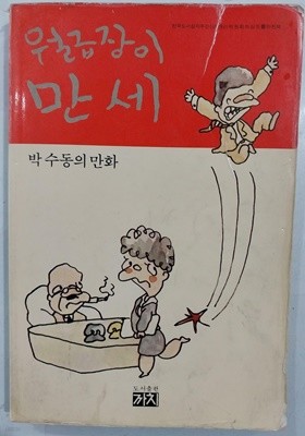 박수동 만화 월급장이 만세 (1981년 11월 초판)