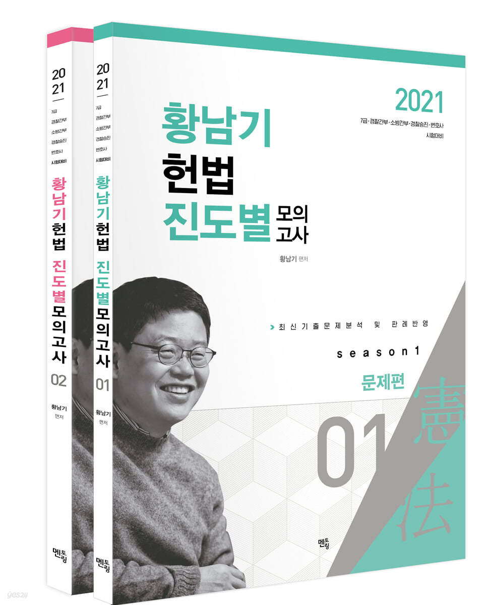 2021 황남기 헌법 진도별 모의고사 (시즌 1)