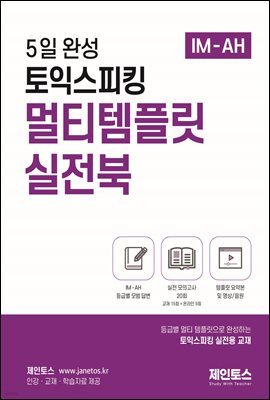 5일 완성 토익스피킹 멀티템플릿 실전북