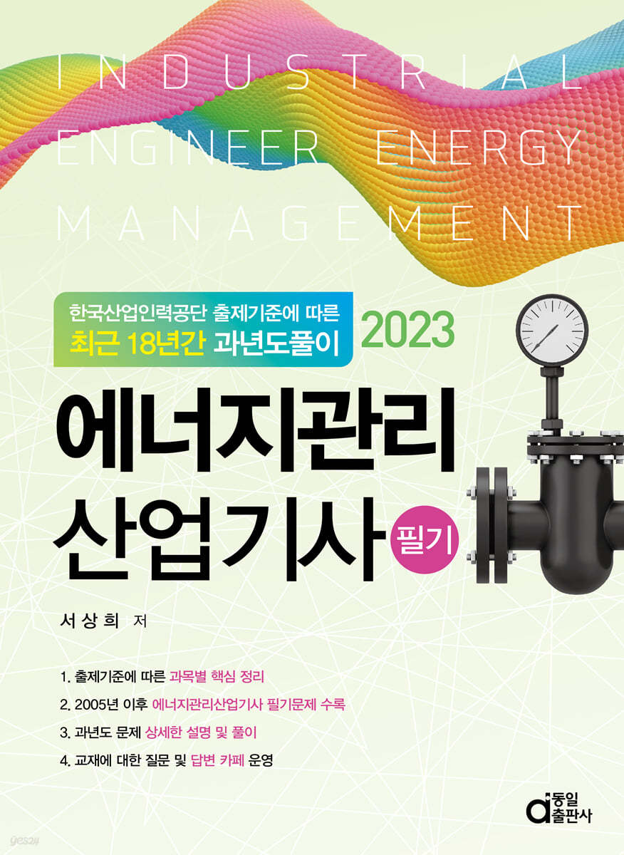 2023 최근 18년간 과년도풀이 에너지관리산업기사 필기