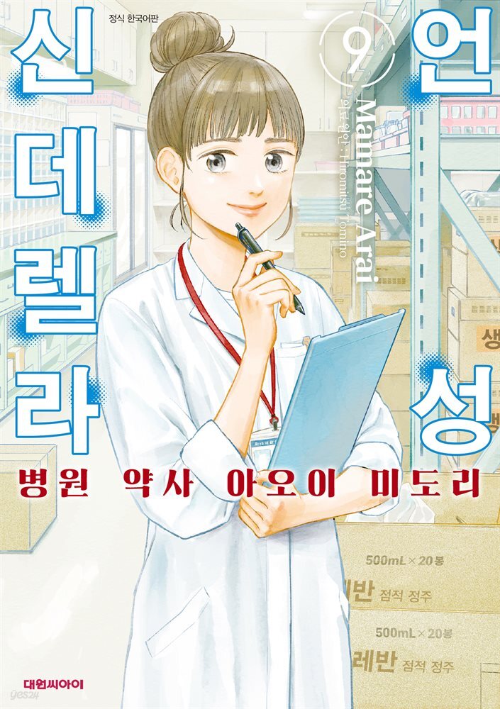 언성 신데렐라 병원 약사 아오이 미도리 09권