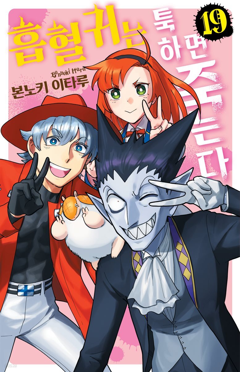 [대여] 흡혈귀는 툭하면 죽는다 19권