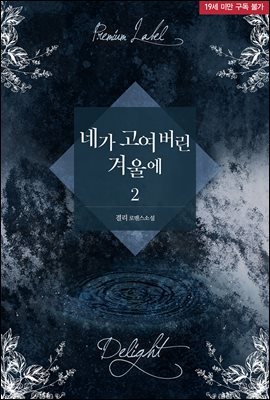 네가 고여 버린 겨울에 2권 (완결)