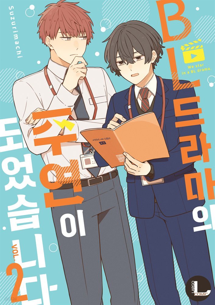 [라르고][BL]BL 드라마의 주연이 되었습니다 2