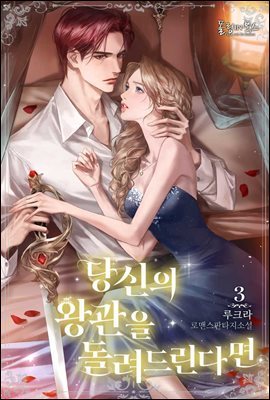 당신의 왕관을 돌려드린다면 3권