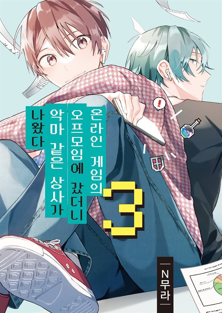 온라인 게임의 오프모임에 갔더니 악마 같은 상사가 나왔다 03