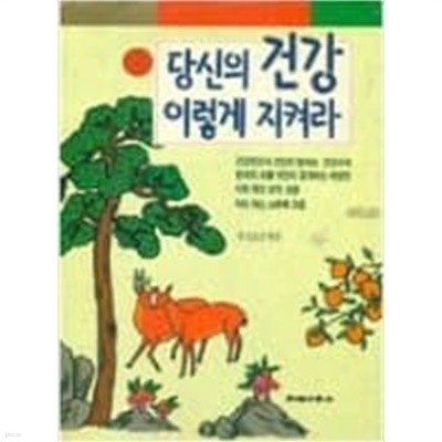 당신의건강 이렇게 지켜라.하드커버