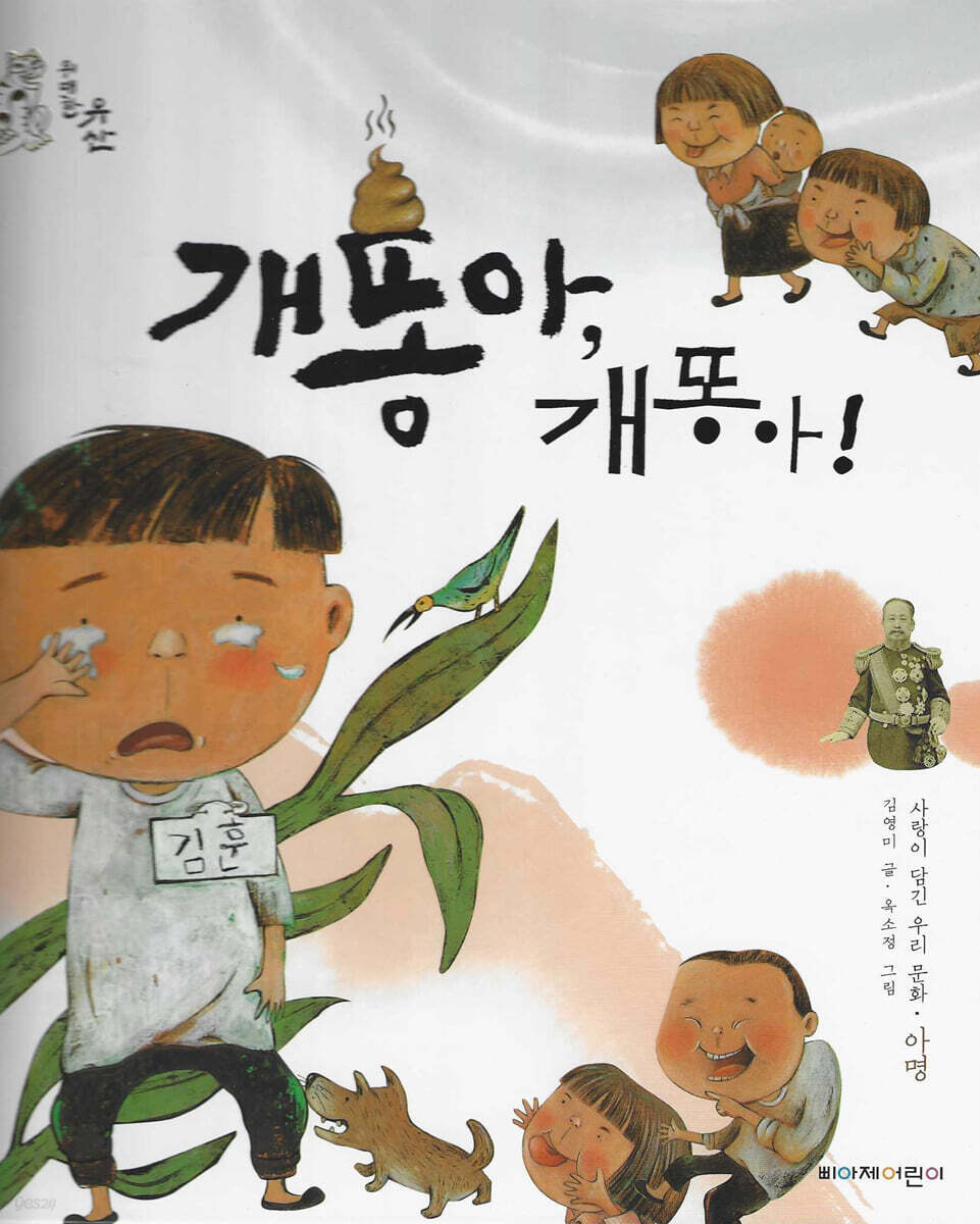 개똥아, 개똥아! - 예스24