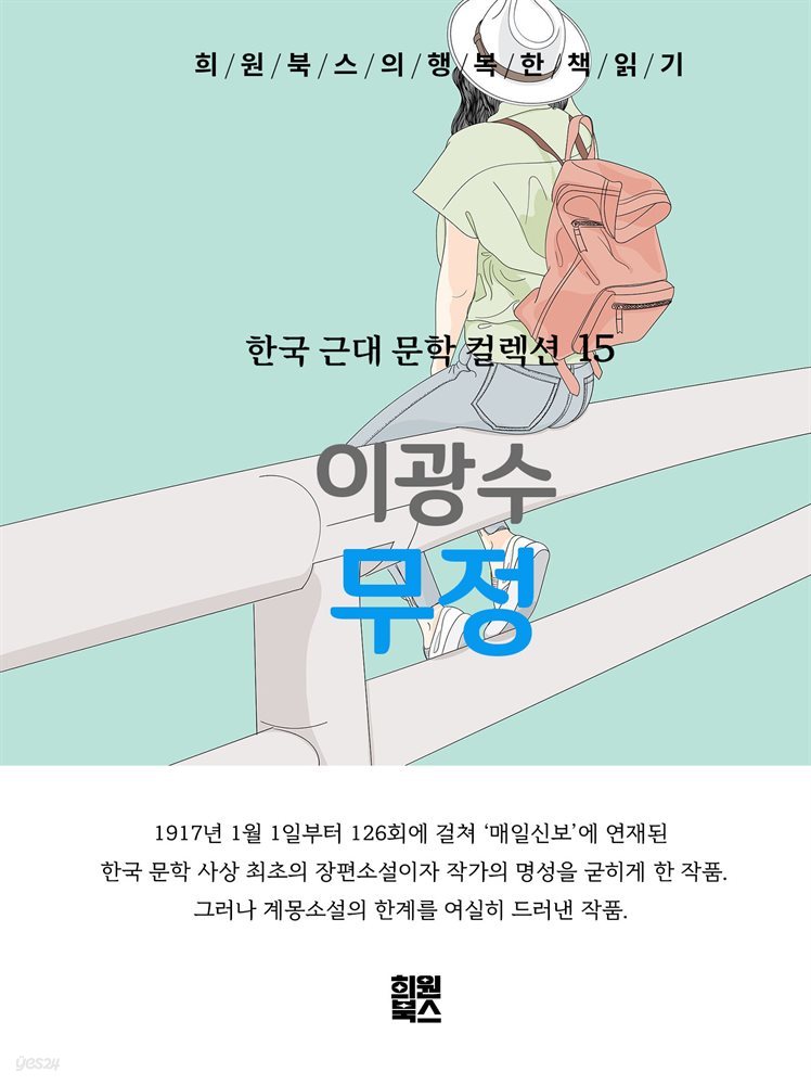 [전자책] 이광수 - 무정 - 예스24