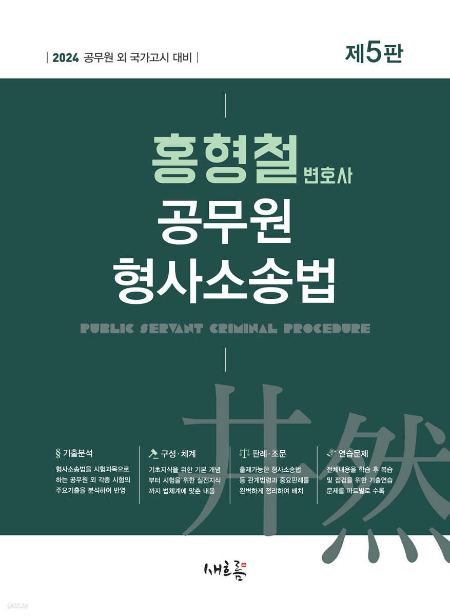 2024 홍형철 변호사 공무원 형사소송법