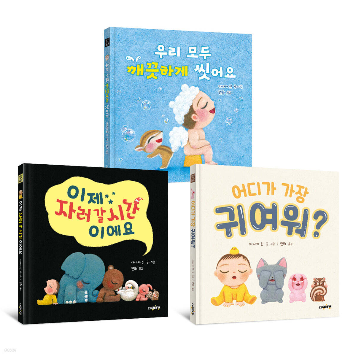 어디가 가장 귀여워? + 이제 자러 갈 시간이에요 + 우리 모두 깨끗하게 씻어요