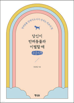 당신이 반려동물과 이별할 때 (큰글자책)